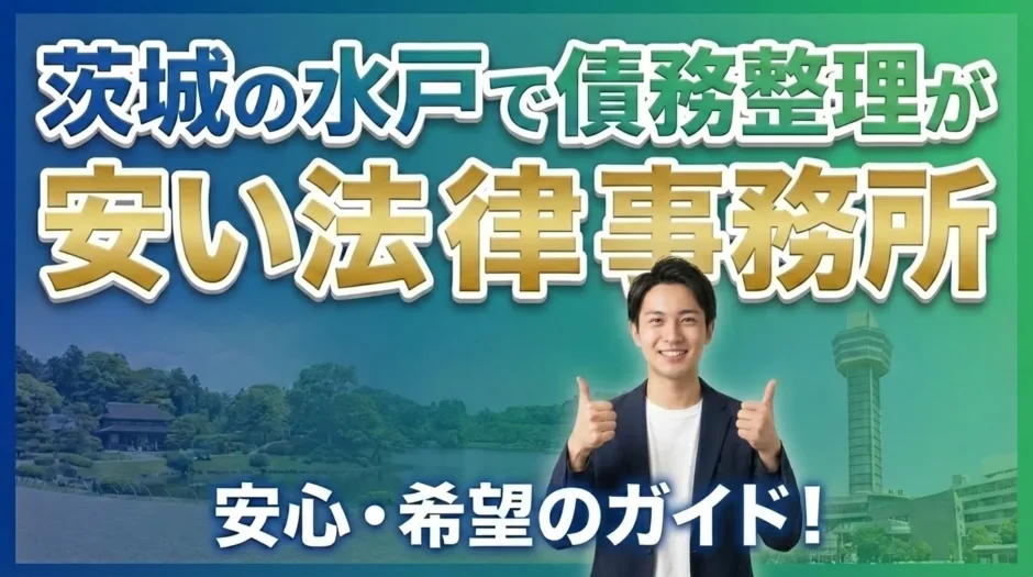 茨城県水戸市で債務整理が安い法律事務所16選を徹底比較【2026年最新版】月々の返済を減らす方法