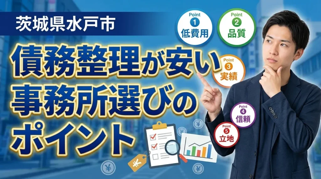 茨城県水戸市で債務整理が安い法律事務所の選び方【5つのポイント】