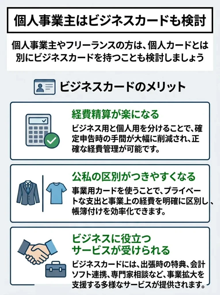 個人事業主はビジネスカードも検討