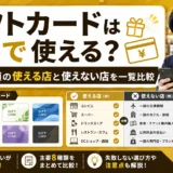 ギフトカードはどこで使える?主要8種類の使える店と使えない店を一覧比較