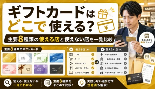 ギフトカードが使える店を種類別に一覧｜JCB・VJA・百貨店・QUOカードで使える店と使えない店