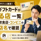 JCBギフトカードが使える店一覧|スーパー・飲食店・コンビニの可否を店名で確認
