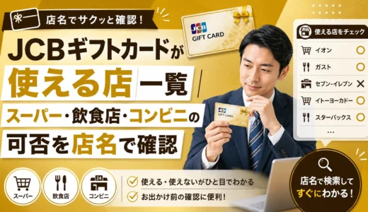 JCBギフトカードが使える店一覧｜スーパー・飲食店・コンビニの可否を店名で確認