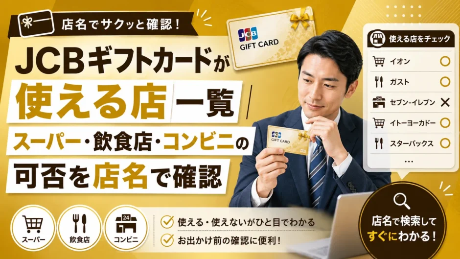 JCBギフトカードが使える店一覧｜スーパー・飲食店・コンビニの可否を店名で確認