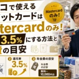 コストコで使えるクレジットカードはMastercardのみ!還元率3.5%にする方法と年会費の目安
