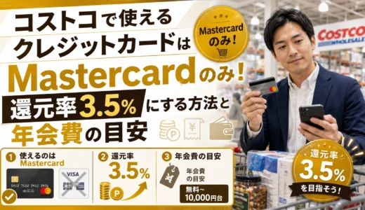 コストコで使えるクレジットカードはMastercardのみ！還元率3.5%にする方法と年会費の目安