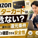 Amazonマスターカードは危ない?2025年に変わった還元条件と公式で確認できる安全性