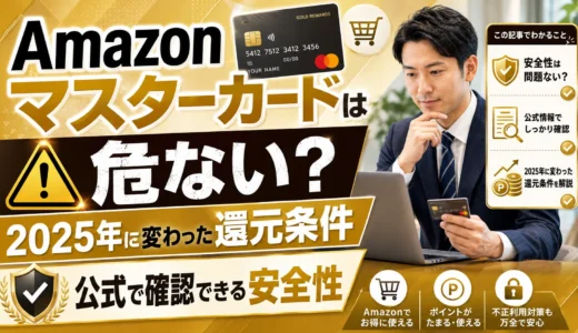 Amazonマスターカードは危ない?2025年に変わった還元条件と公式で確認できる安全性