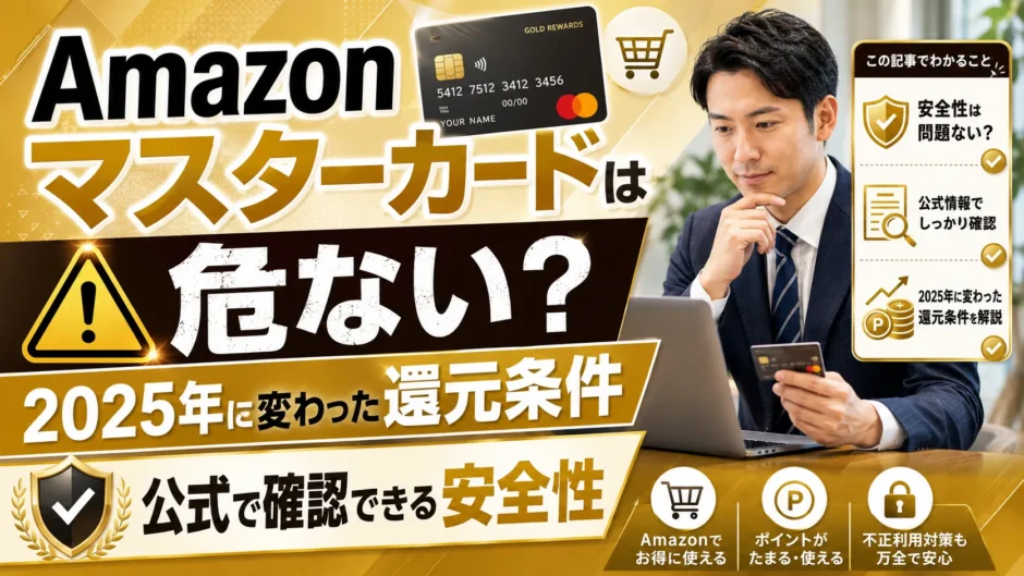 Amazonマスターカードは危ない？2025年に変わった還元条件と公式で確認できる安全性