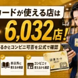 図書カードが使える店は加盟書店6,032店!本以外に使えるかとコンビニ可否を公式で確認