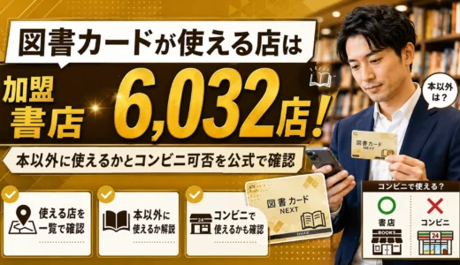 図書カードが使える店は加盟書店6,032店！本以外に使えるかとコンビニ可否を公式で確認
