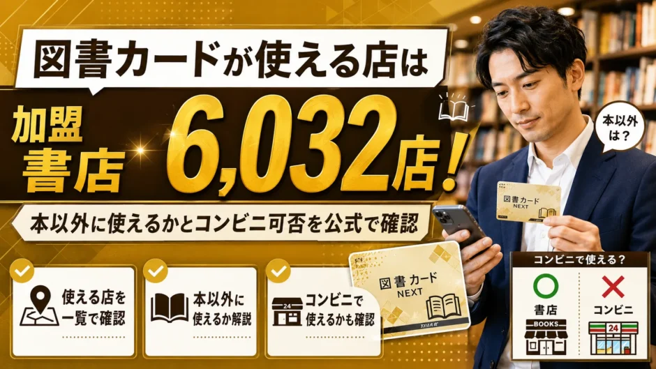 図書カードが使える店は加盟書店6,032店！本以外に使えるかとコンビニ可否を公式で確認