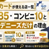 【QUOカードが使える店一覧】書店85・コンビニ10と飲食はデニーズだけの理由