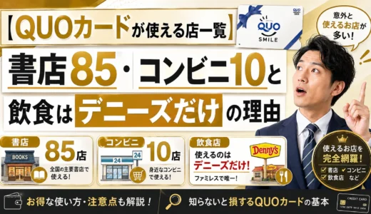 【QUOカードが使える店一覧】書店85・コンビニ10と飲食はデニーズだけの理由