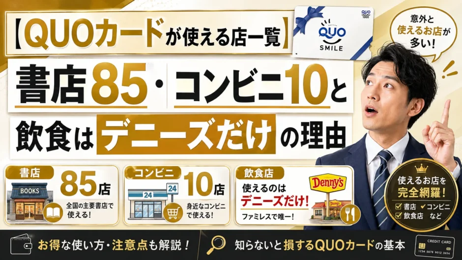 【QUOカードが使える店一覧】書店85・コンビニ10と飲食はデニーズだけの理由