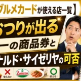 【ジェフグルメカードが使える店一覧】おつりが出る唯一の商品券とマクドナルド・サイゼリヤの可否