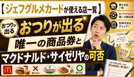 【ジェフグルメカードが使える店一覧】おつりが出る唯一の商品券とマクドナルド・サイゼリヤの可否