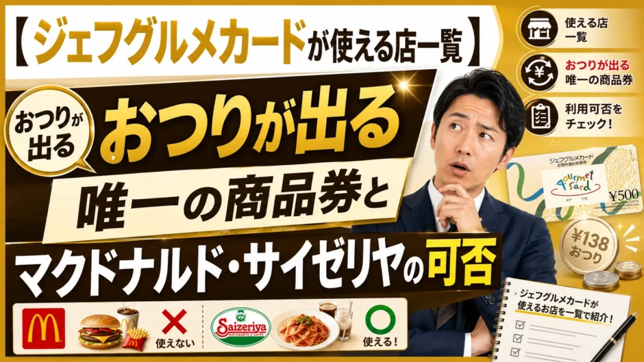 【ジェフグルメカードが使える店一覧】おつりが出る唯一の商品券とマクドナルド・サイゼリヤの可否