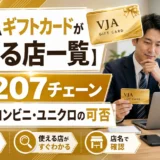 【VJAギフトカードが使える店一覧】公式207チェーンとコンビニ・ユニクロの可否