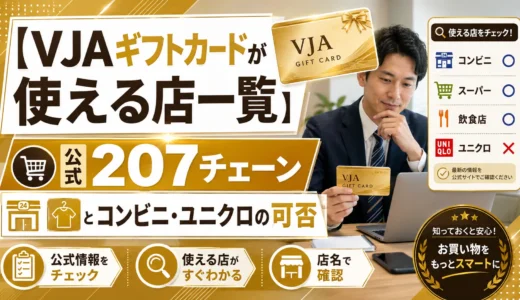 【VJAギフトカードが使える店一覧】公式207チェーンとコンビニ・ユニクロの可否