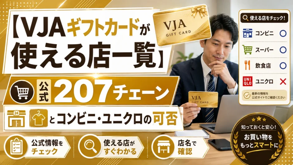 【VJAギフトカードが使える店一覧】公式207チェーンとコンビニ・ユニクロの可否