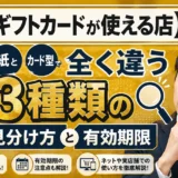 【Visaギフトカードが使える店】紙とカード型で全く違う3種類の見分け方と有効期限