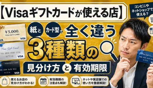【Visaギフトカードが使える店】紙とカード型で全く違う3種類の見分け方と有効期限