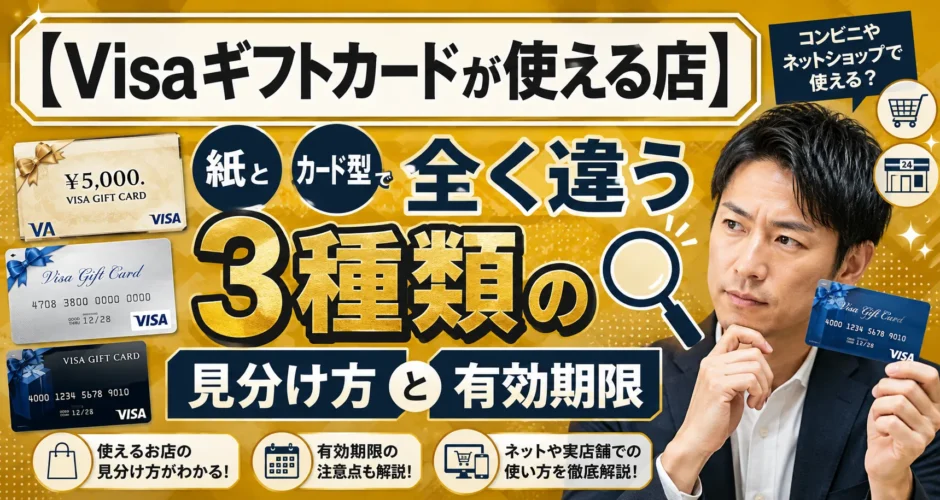 【Visaギフトカードが使える店】紙とカード型で全く違う3種類の見分け方と有効期限