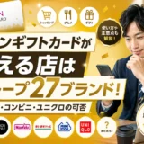 イオンギフトカードが使える店はグループ27ブランド!専門店・コンビニ・ユニクロの可否