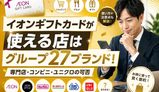 イオンギフトカードが使える店はグループ27ブランド！専門店・コンビニ・ユニクロの可否