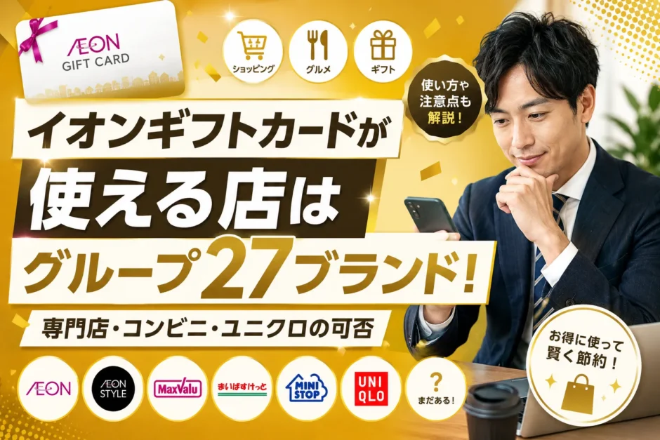 イオンギフトカードが使える店はグループ27ブランド！専門店・コンビニ・ユニクロの可否