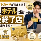 【UCギフトカードが使える店】家電とホテルに強い一覧と取扱終了店(ゼビオ2026年6月)