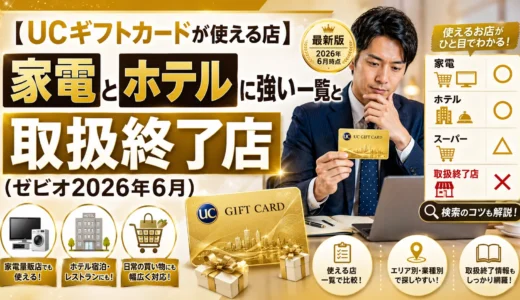 【UCギフトカードが使える店】家電とホテルに強い一覧と取扱終了店（ゼビオ2026年6月）