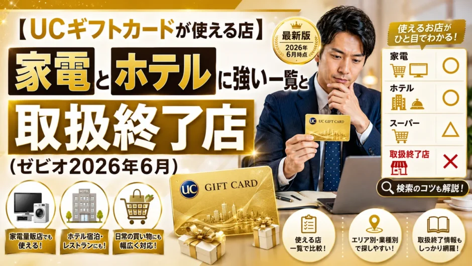 【UCギフトカードが使える店】家電とホテルに強い一覧と取扱終了店（ゼビオ2026年6月）