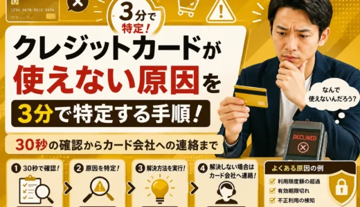 クレジットカードが使えない原因を3分で特定する手順！30秒の確認からカード会社への連絡まで