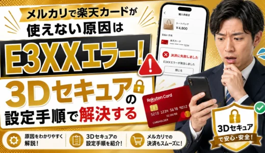 メルカリで楽天カードが使えない原因はE3XXエラー！3Dセキュアの設定手順で解決する