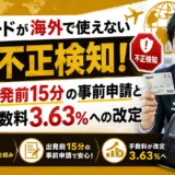 楽天カードが海外で使えない原因は不正検知!出発前15分の事前申請と手数料3.63%への改定