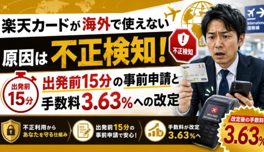 楽天カードが海外で使えない原因は不正検知！出発前15分の事前申請と手数料3.63%への改定