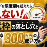 楽天カードは限度額を超えたら使えない!割賦枠の落とし穴と一時増枠300万円の使い方