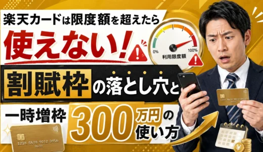 楽天カードは限度額を超えたら使えない！割賦枠の落とし穴と一時増枠300万円の使い方