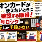イオンカードが使えないときに確認する順番!暗証番号ロックは再発行しか手段がない