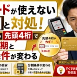 dカードが使えない原因と対処!カード番号の先頭4桁で復旧時期と分割条件が変わる