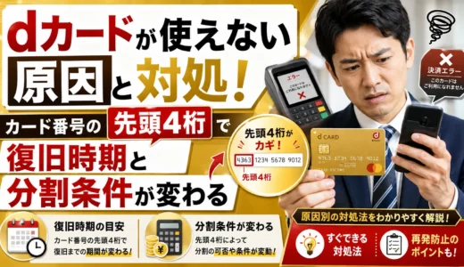 dカードが使えない原因と対処！カード番号の先頭4桁で復旧時期と分割条件が変わる