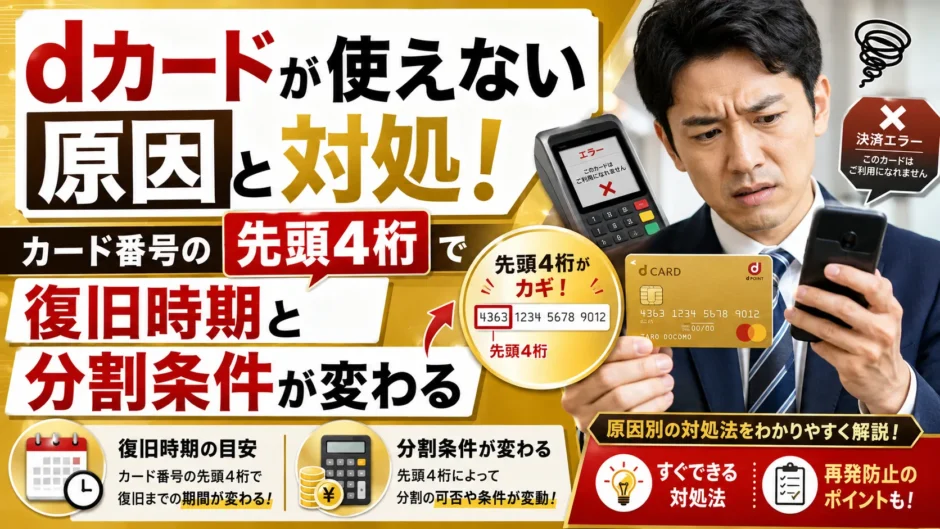 dカードが使えない原因と対処！カード番号の先頭4桁で復旧時期と分割条件が変わる
