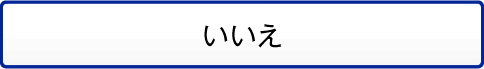 いいえ