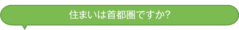 住まいは首都圏ですか？