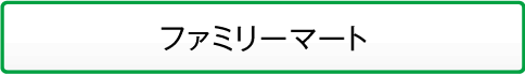 ファミリーマート