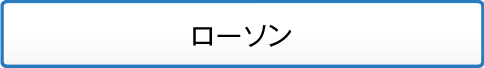 ローソン