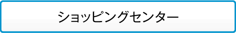 ショッピングセンター