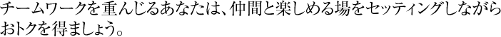 チームワークを重んじるあなたは、仲間と楽しめる場をセッティングしながらおトクを得ましょう。